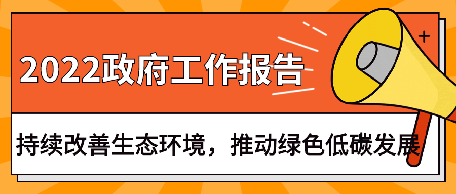 2022政府工作報告：今年持續改善生態環境，推動綠色低碳發展